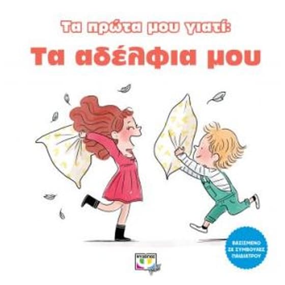 Τα πρώτα μου γιατί - Τα αδέλφια μου image 0