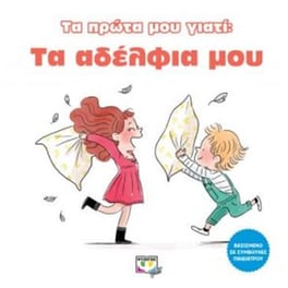Τα πρώτα μου γιατί - Τα αδέλφια μου