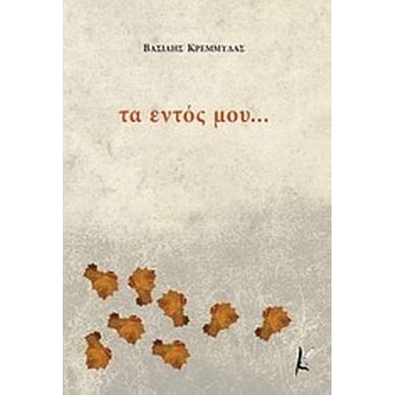 Τα εντός μου... image 0