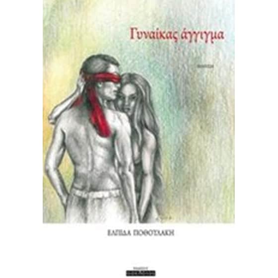 Γυναίκας άγγιγμα image 0