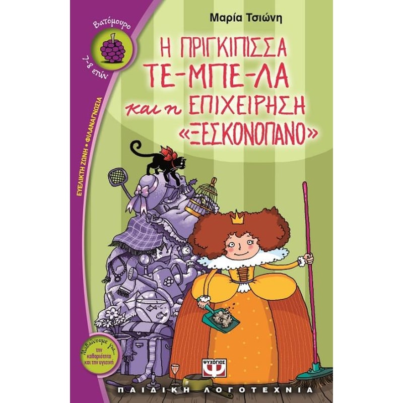 Η πριγκίπισσα τε-μπέ-λα και η επιχείρηση ξεσκονόπανο