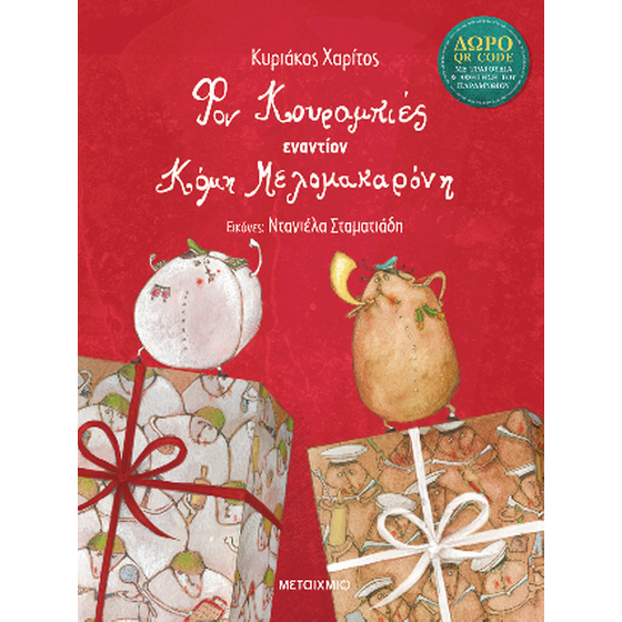 Φον Κουραμπιές εναντίον Κόμη Μελομακαρόνη image 0