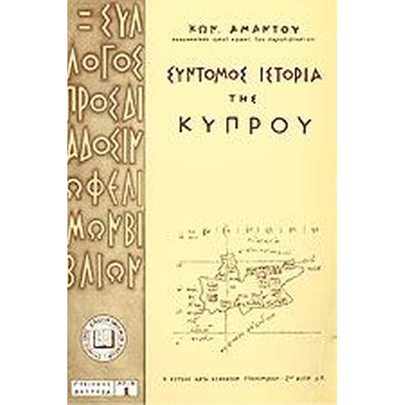 Σύντομος ιστορία της Κύπρου