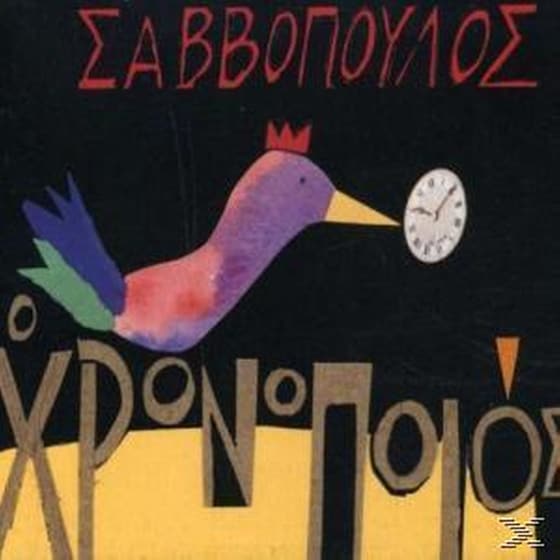 Ο Χρονοποιός image 0