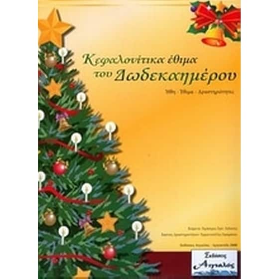 Κεφαλονίτικα έθιμα του Δωδεκαημέρου image 0