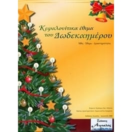 Κεφαλονίτικα έθιμα του Δωδεκαημέρου
