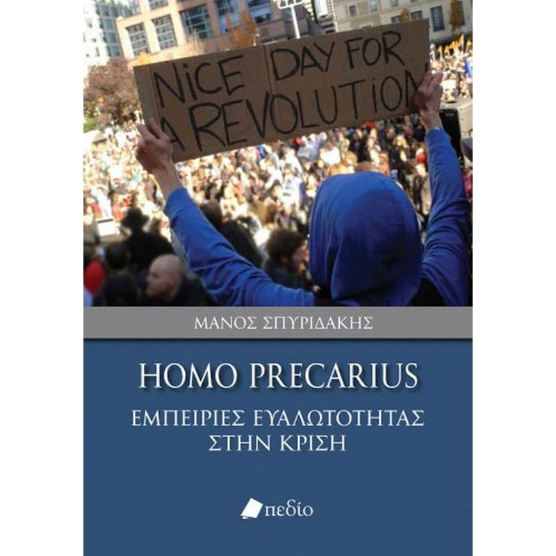 Homo Precarius- Εμπειρίες ευαλωτότητας στην κρίση