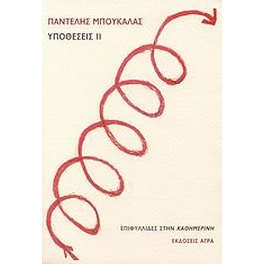 Υποθέσεις ΙΙ
