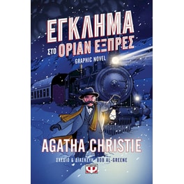 Έγκλημα στο Οριάν Εξπρές - Graphic Novel