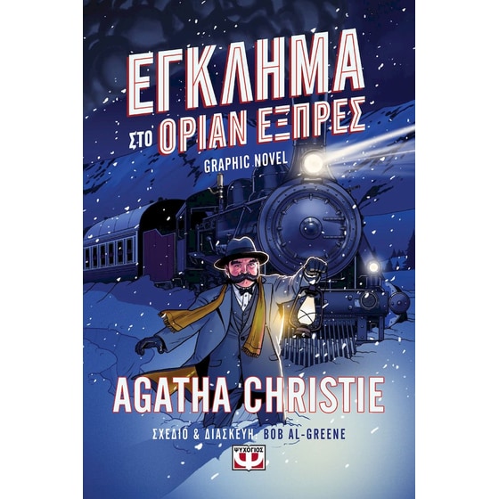 Έγκλημα στο Οριάν Εξπρές - Graphic Novel image 0
