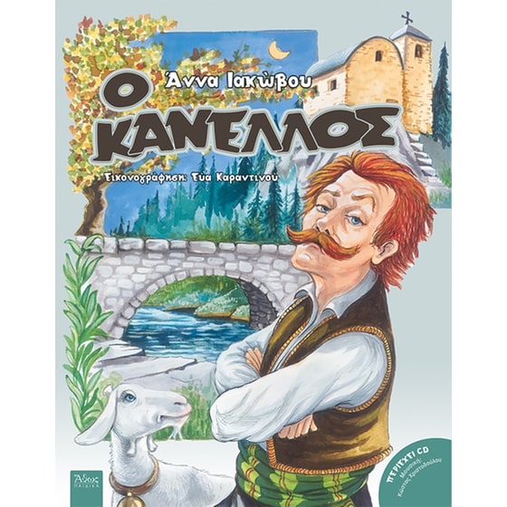 Ο Κανέλλος image 0