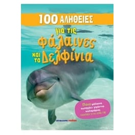 100 αλήθειες για τις φάλαινες και τα δελφίνια