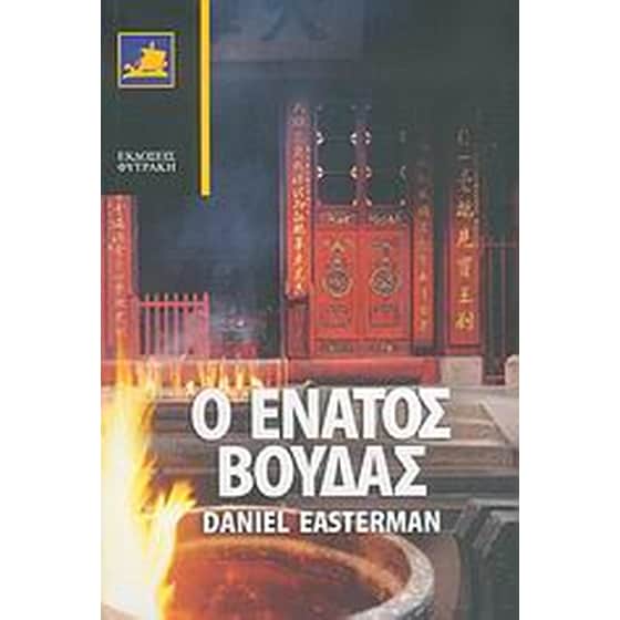 Ο ένατος Βούδας image 0