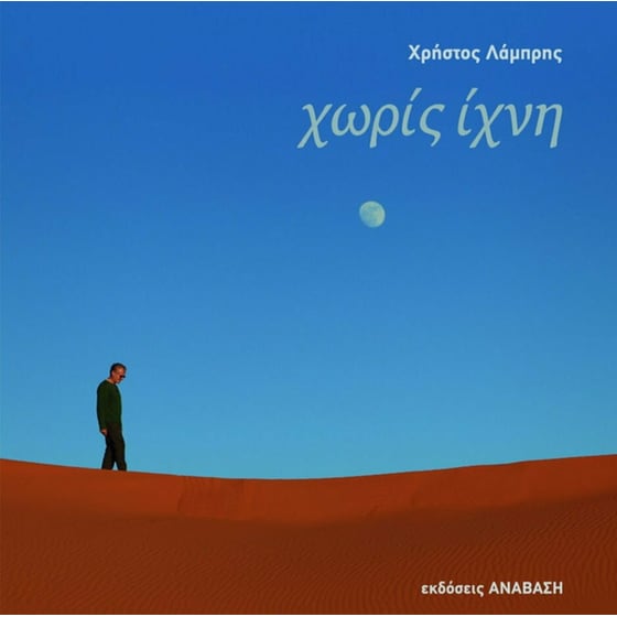 Χωρίς ίχνη image 0