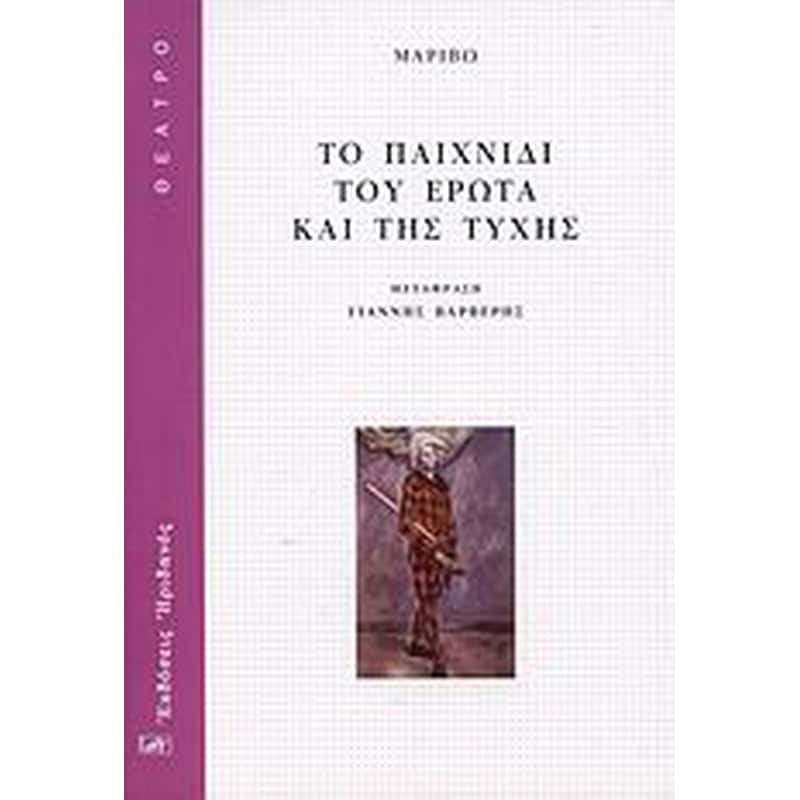 Το παιχνίδι του έρωτα και της τύχης