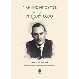 Η ζωή μου. Τόμος Α' 1925-1974