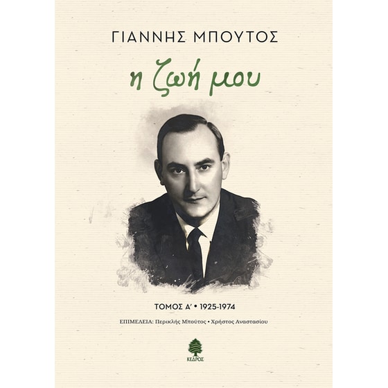 Η ζωή μου. Τόμος Α' 1925-1974 image 0