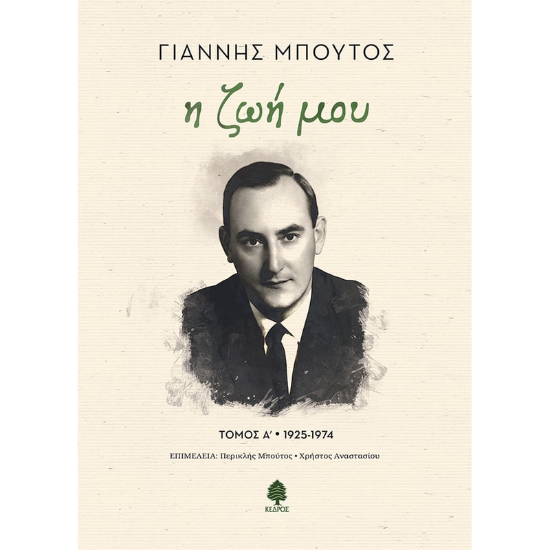 Η ζωή μου. Τόμος Α 1925-1974