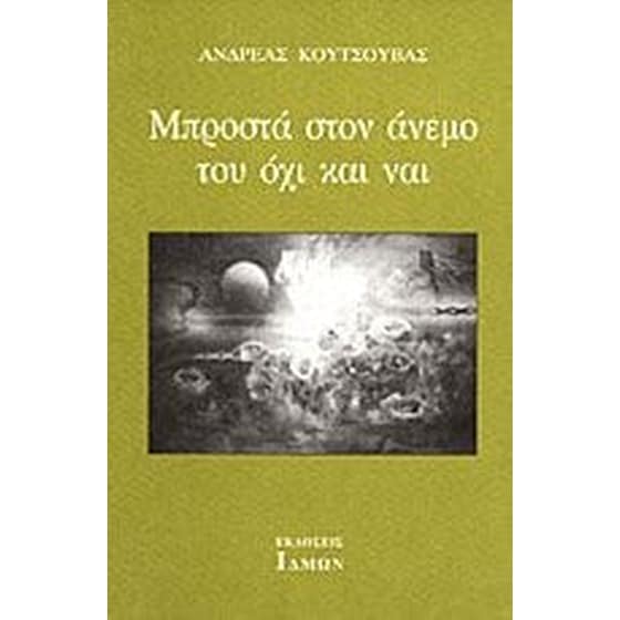 Μπροστά στον άνεμο του όχι και ναι image 0