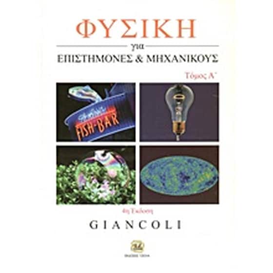 Φυσική για επιστήμονες και μηχανικούς image 0