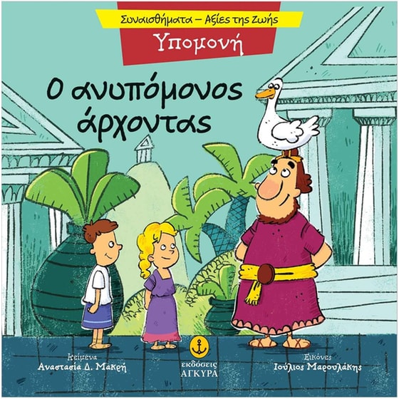 Ο ανυπόμονος άρχοντας image 0