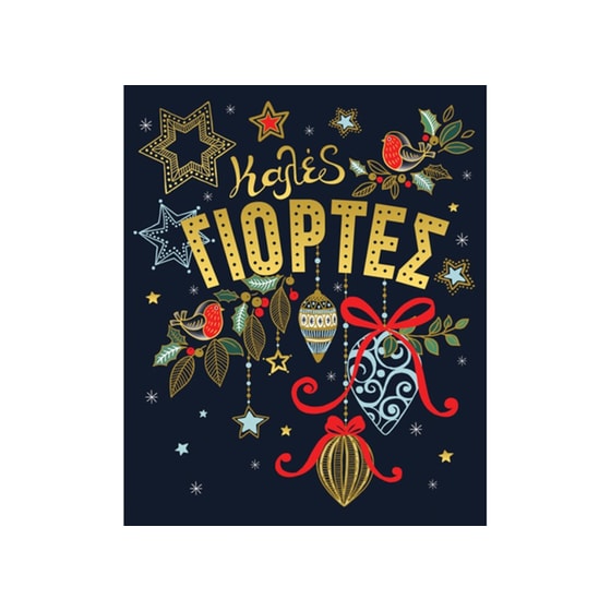 Χριστουγεννιάτικη Κάρτα Petite Καλές Γιορτές image 0
