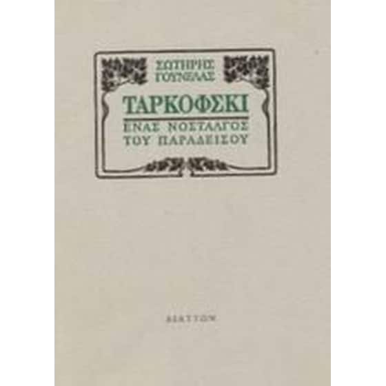Ταρκόφσκι image 0