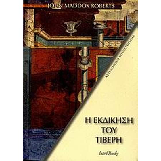 Η εκδίκηση του Τίβερη image 0
