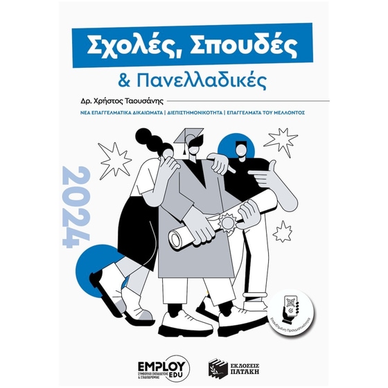 Σχολές, Σπουδές και Πανελλαδικές 2024 image 0