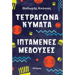 Τετράγωνα κύμματα, ιπτάμενες μέδουσες