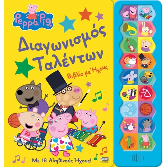 Peppa Pig - Διαγωνισμός Ταλέντων (βιβλίο με ήχους) image 0