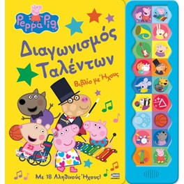 Peppa Pig - Διαγωνισμός Ταλέντων (βιβλίο με ήχους)