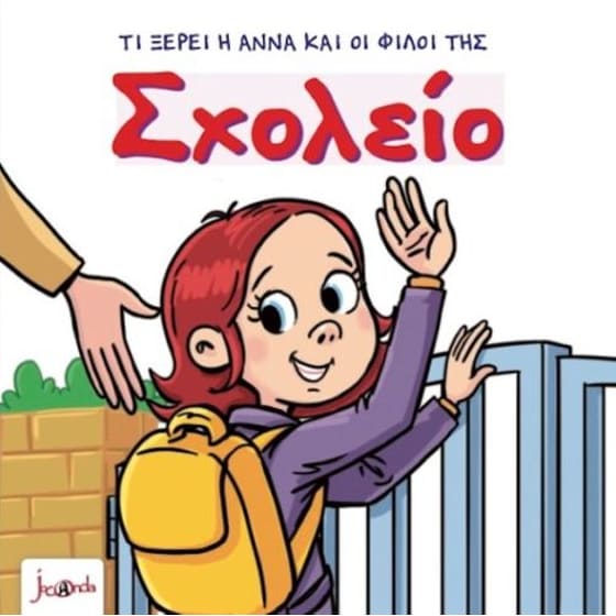 Τι ξέρει η Άννα και οι φίλοι της-Σχολείο image 0