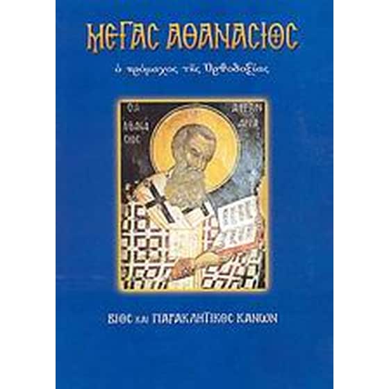 Μέγας Αθανάσιος image 0