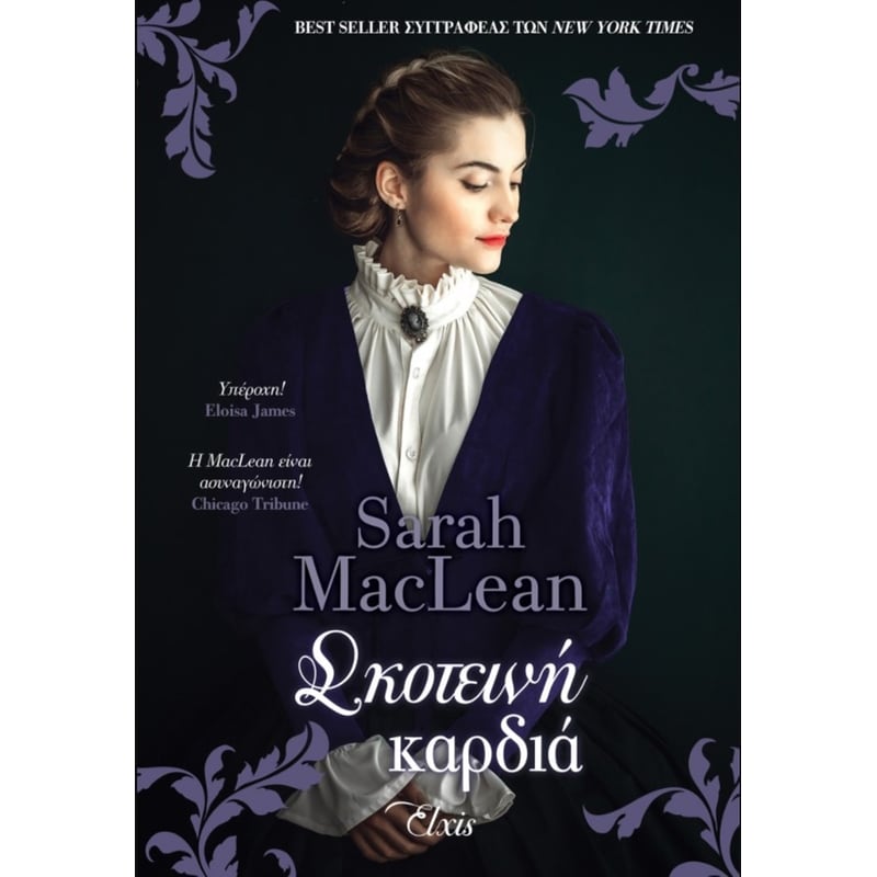 ΣΚΟΤΕΙΝΗ ΚΑΡΔΙΑ