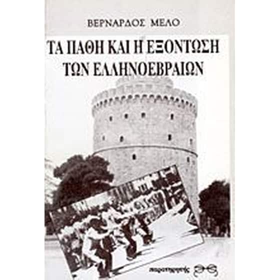 Τα πάθη και η εξόντωση των Ελληνοεβραίων image 0