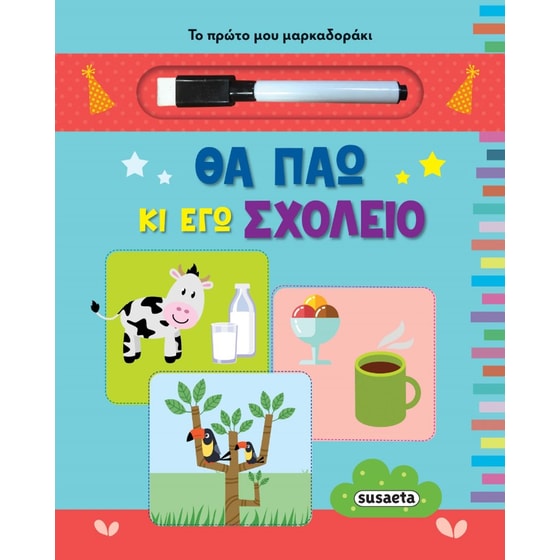 Θα πάω κι εγώ σχολείο image 0