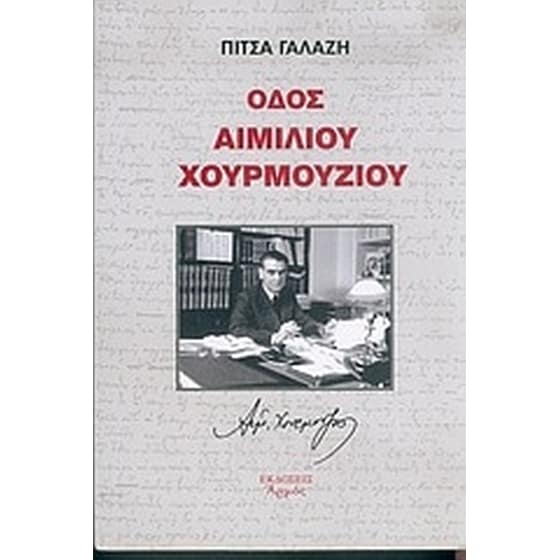 Οδός Αιμίλιου Χουρμούζιου image 0