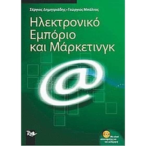 Ηλεκτρονικό εμπόριο και μάρκετινγκ image 0