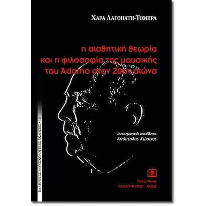 PAPAGRIGORIOY-NAKAS Τόμπρα - Η Αισθητική Θεωρία - Φιλοσοφία Της Μουσικής Του Adorno Στον 20ό Αιώνα