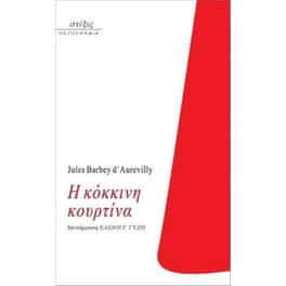 Η κόκκινη κουρτίνα