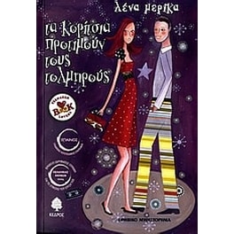 Τα κορίτσια προτιμούν τους τολμηρούς