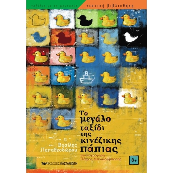 Το μεγάλο ταξίδι της κινέζικης πάπιας image 0