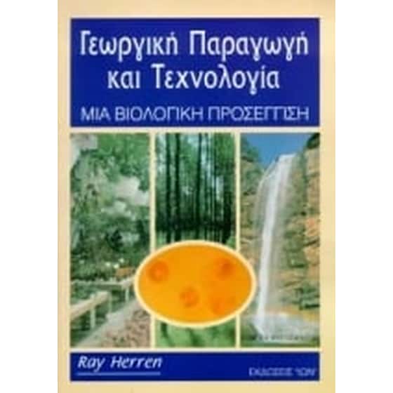 Γεωργική παραγωγή και τεχνολογία image 0