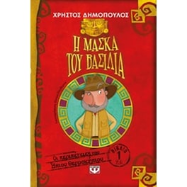 Η μάσκα του βασιλιά