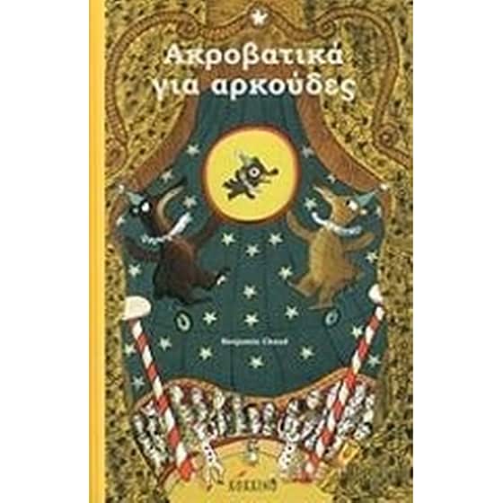 Ακροβατικά για αρκούδες image 0