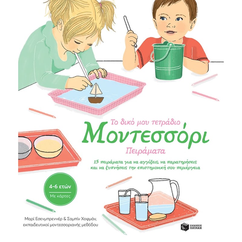Το δικό μου τετράδιο Μοντεσσόρι - Πειράματα