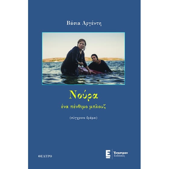 Νούρα, ένα πένθιμο μπλουζ image 0