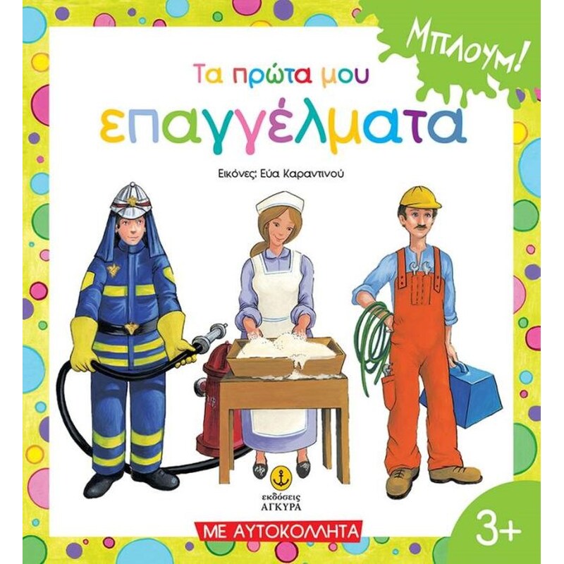 Τα πρώτα μου επαγγέλματα με αυτοκόλλητα