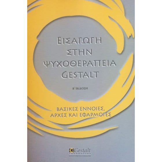 Εισαγωγή στην ψυχοθεραπεία Gestalt image 0